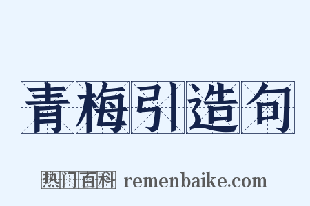 青梅引造句是什么意思的图片
